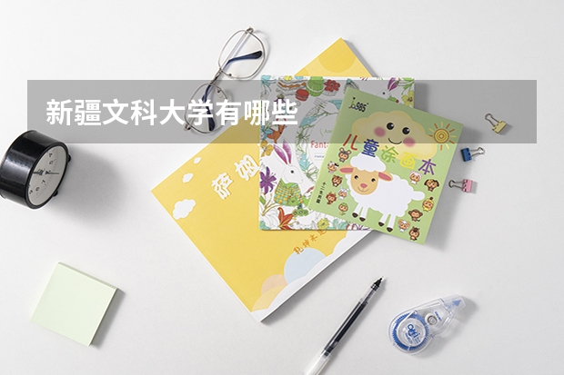 新疆文科大学有哪些