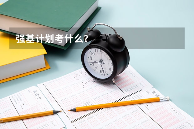 强基计划考什么？