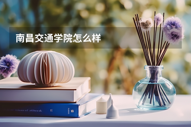 南昌交通学院怎么样