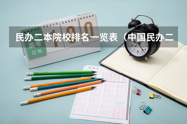民办二本院校排名一览表（中国民办二本大学排名最新排名）
