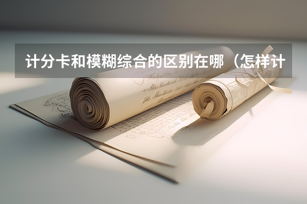 计分卡和模糊综合的区别在哪（怎样计算模糊综合评价法的综合评价值）