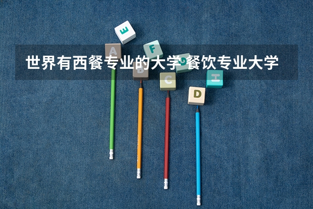 世界有西餐专业的大学 餐饮专业大学排名