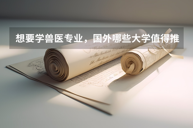 想要学兽医专业，国外哪些大学值得推荐？