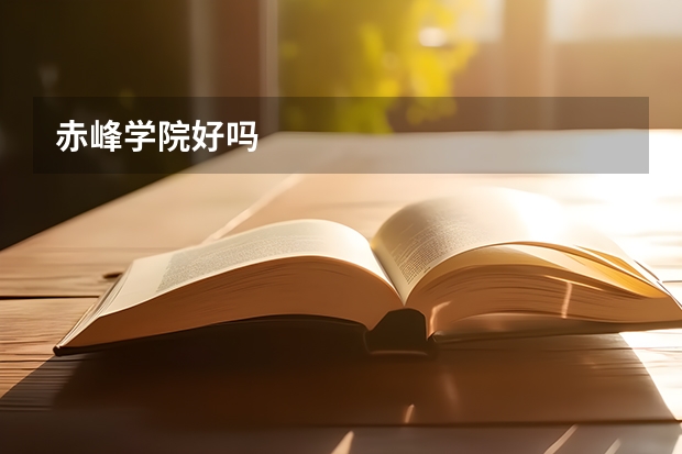 赤峰学院好吗