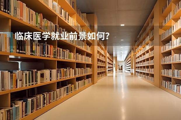 临床医学就业前景如何？