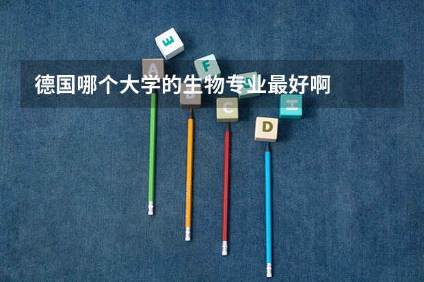 德国哪个大学的生物专业最好啊