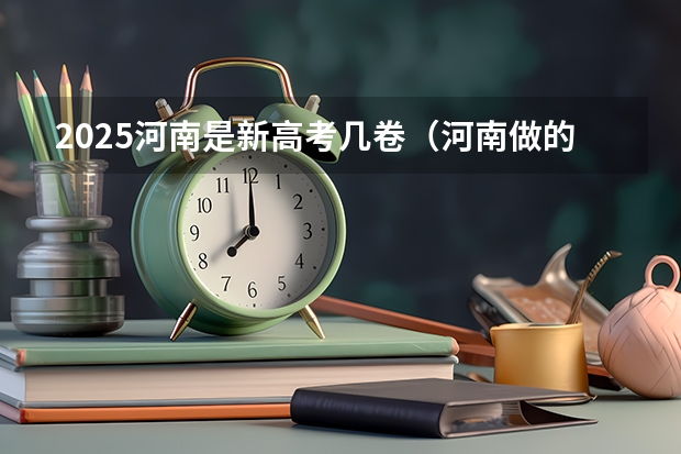 2025河南是新高考几卷（河南做的是全国卷几）