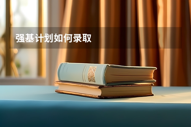 强基计划如何录取