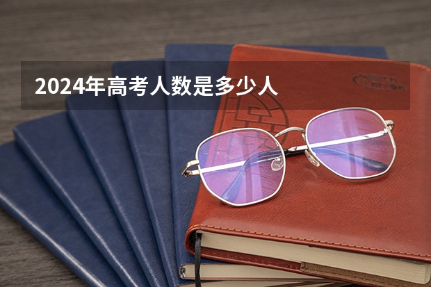 2024年高考人数是多少人