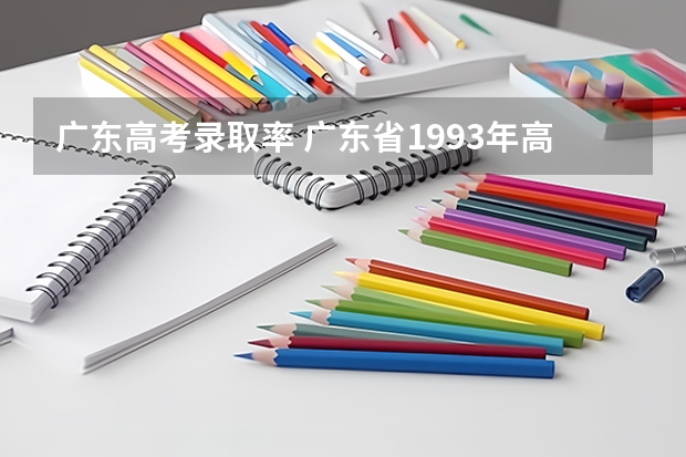 广东高考录取率 广东省1993年高考录取率