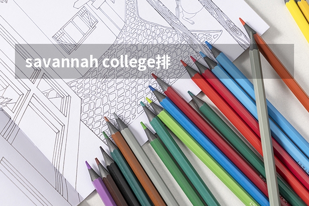 savannah college排名（管理类专业大学排行榜）