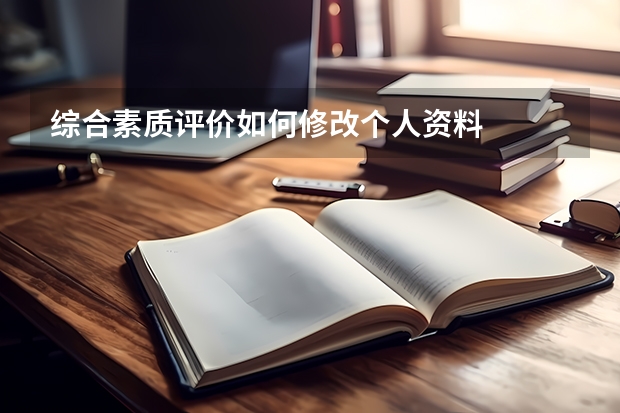 综合素质评价如何修改个人资料