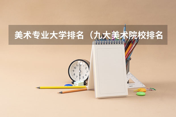 美术专业大学排名（九大美术院校排名）