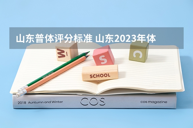 山东普体评分标准 山东2023年体育生录取标准