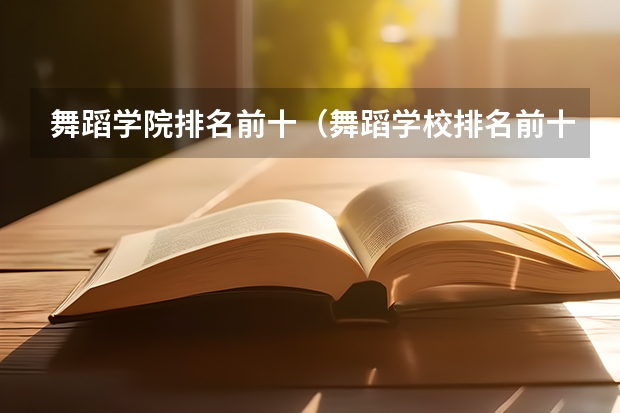 舞蹈学院排名前十（舞蹈学校排名前十名的大学）