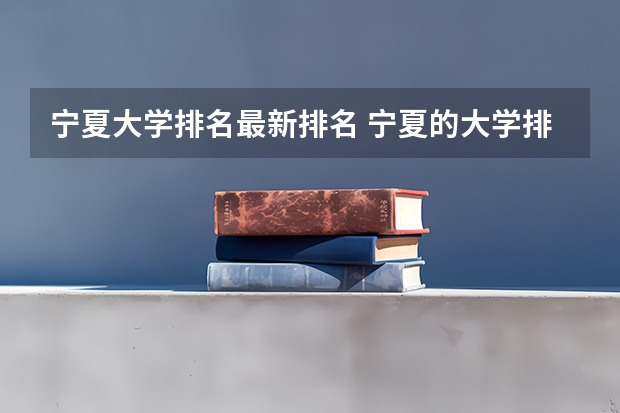 宁夏大学排名最新排名 宁夏的大学排名