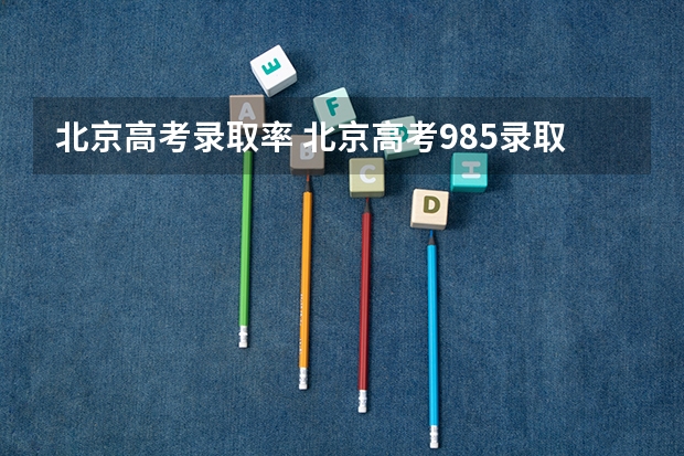 北京高考录取率 北京高考985录取率