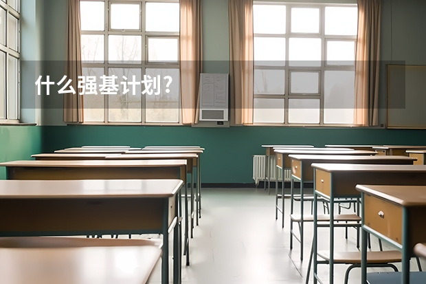 什么强基计划?
