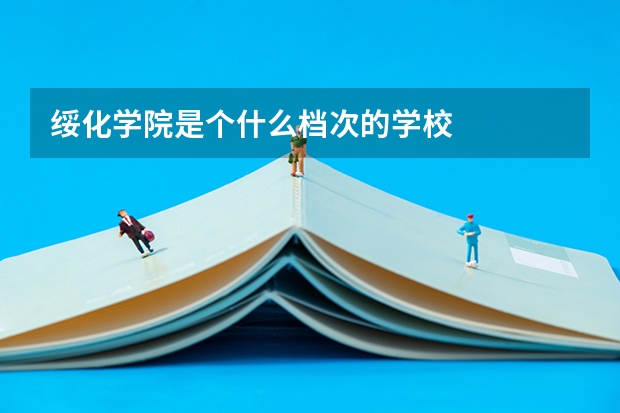 绥化学院是个什么档次的学校
