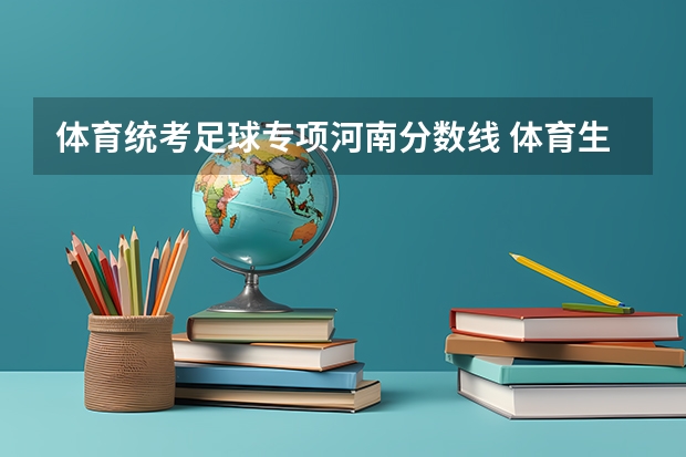 体育统考足球专项河南分数线 体育生高考分数线