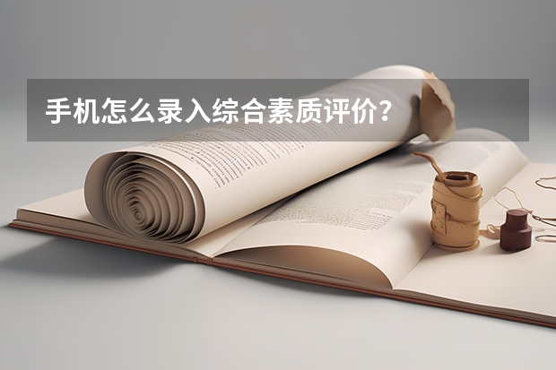 手机怎么录入综合素质评价？