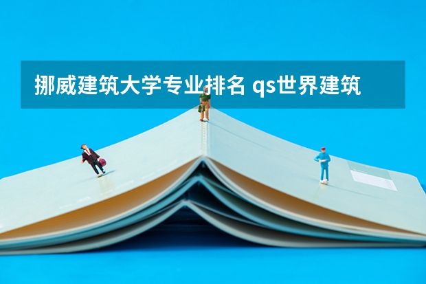 挪威建筑大学专业排名 qs世界建筑学专业排名