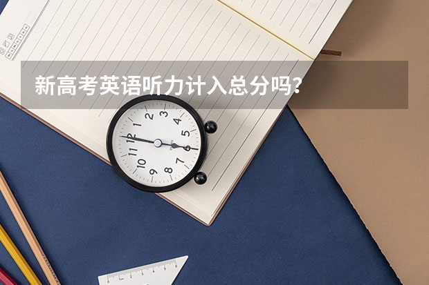 新高考英语听力计入总分吗？