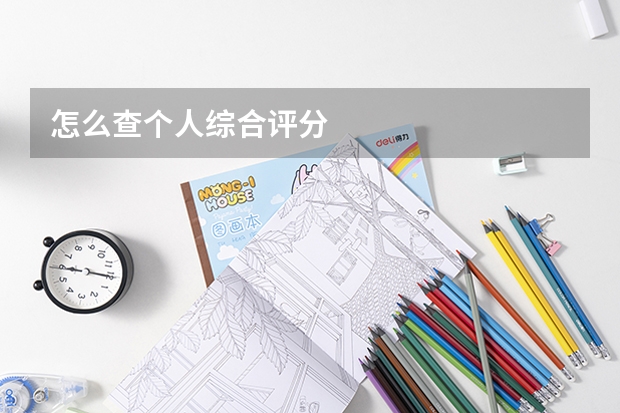 怎么查个人综合评分