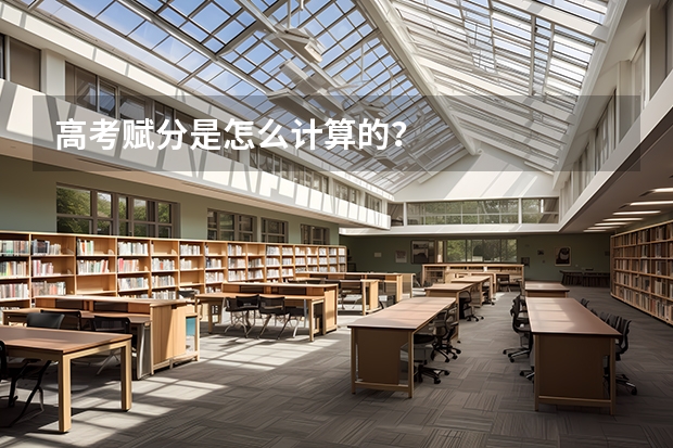 高考赋分是怎么计算的？