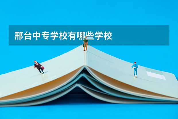 邢台中专学校有哪些学校