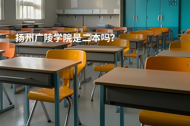 扬州广陵学院是二本吗？