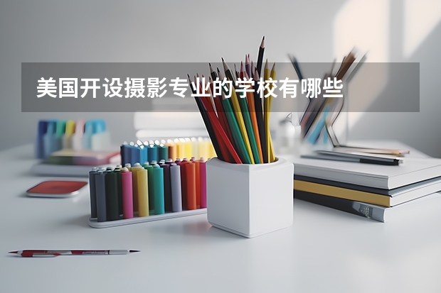 美国开设摄影专业的学校有哪些
