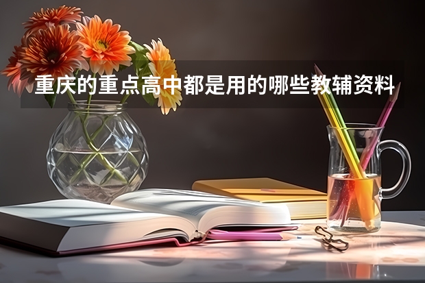 重庆的重点高中都是用的哪些教辅资料？