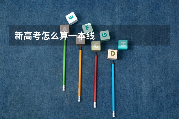 新高考怎么算一本线