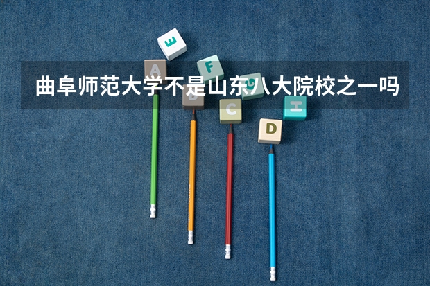 曲阜师范大学不是山东八大院校之一吗?