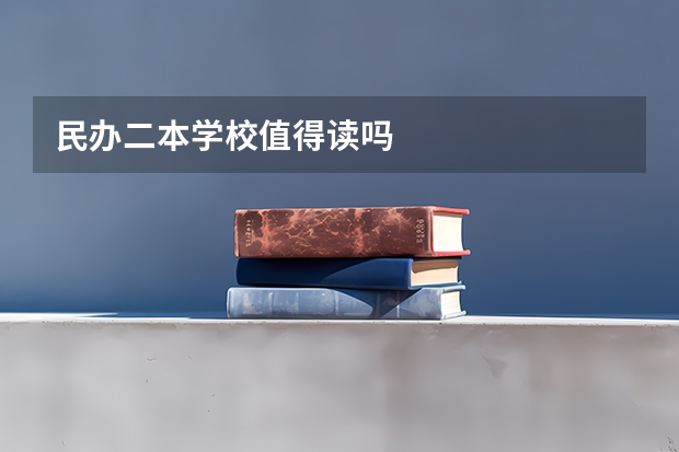 民办二本学校值得读吗