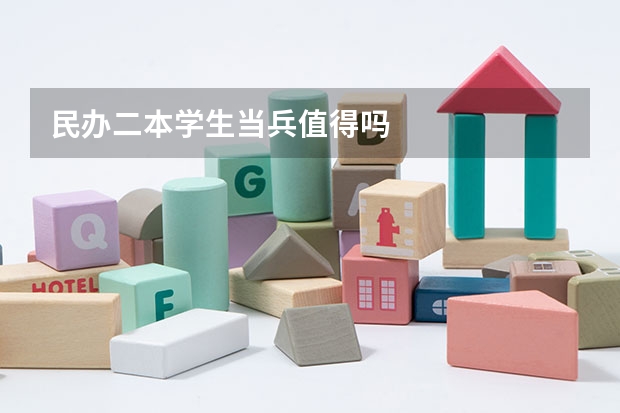 民办二本学生当兵值得吗