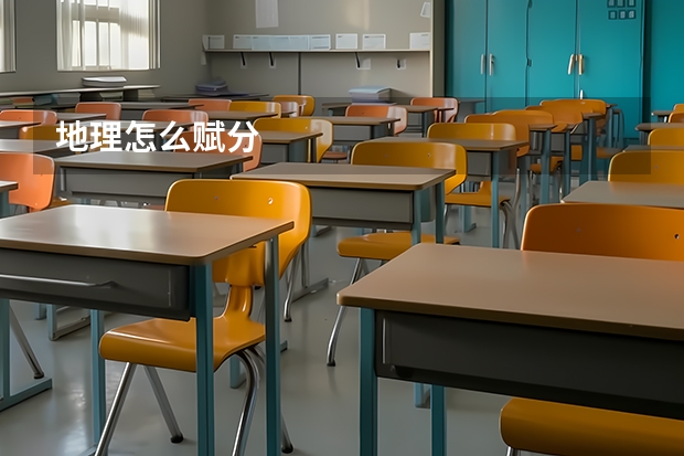 地理怎么赋分