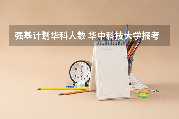 强基计划华科人数 华中科技大学报考人数