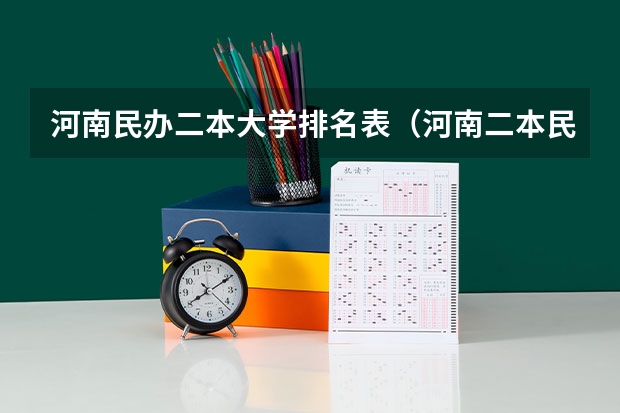 河南民办二本大学排名表（河南二本民办大学最新排名）