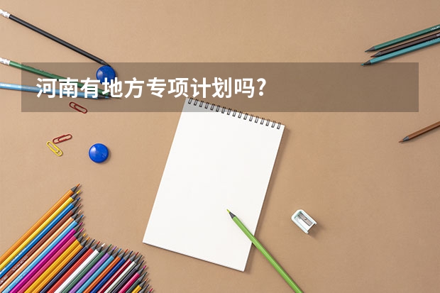 河南有地方专项计划吗?