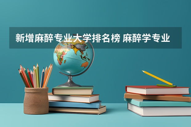 新增麻醉专业大学排名榜 麻醉学专业大学排名及录取分数线