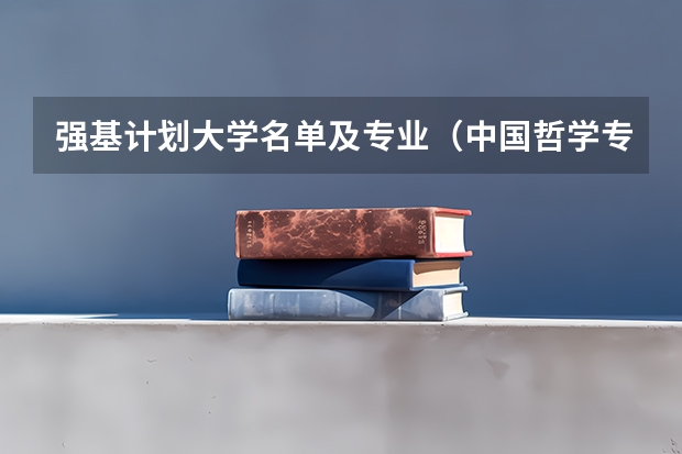 强基计划大学名单及专业（中国哲学专业大学排名）