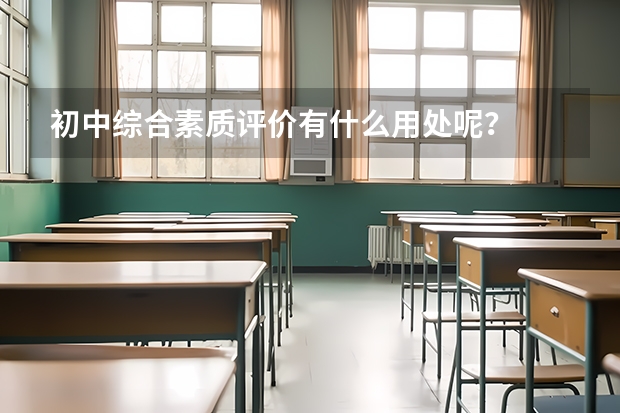 初中综合素质评价有什么用处呢？