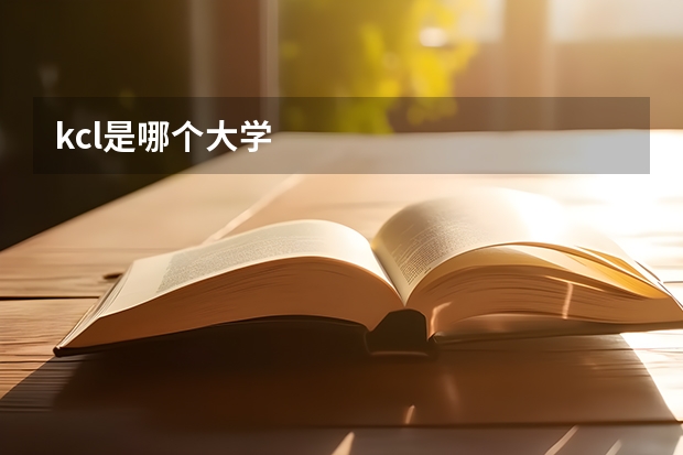 kcl是哪个大学