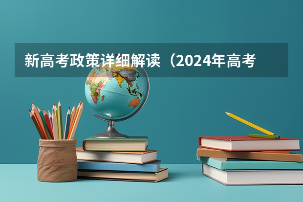 新高考政策详细解读（2024年高考选科政策）