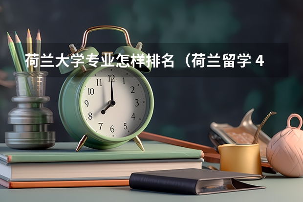 荷兰大学专业怎样排名（荷兰留学 43所应用科学大学的基本介绍）