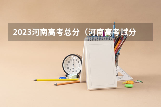2023河南高考总分（河南高考赋分啥时候实行）