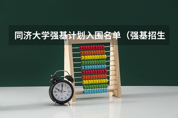 同济大学强基计划入围名单（强基招生人数）
