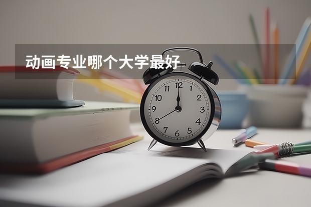 动画专业哪个大学最好